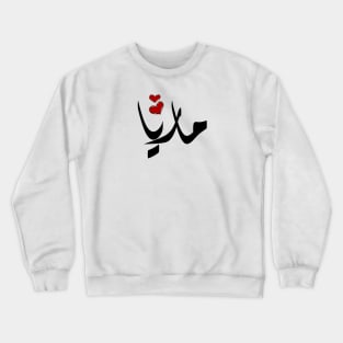 Maria Arabic name ماريا Crewneck Sweatshirt